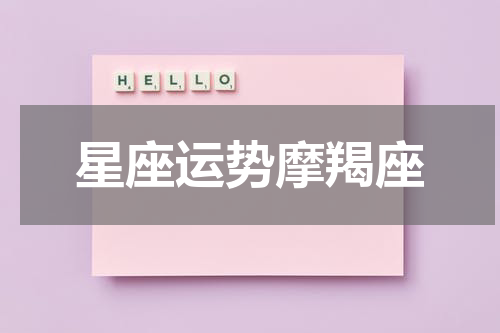 星座运势摩羯座