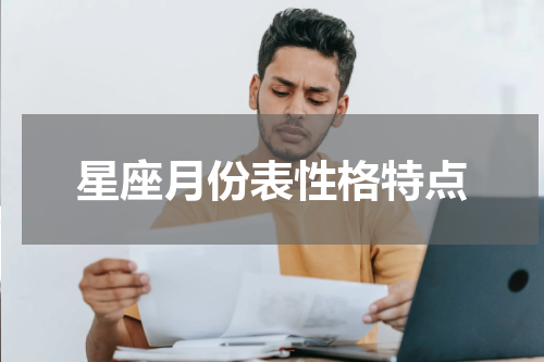 星座月份表性格特点