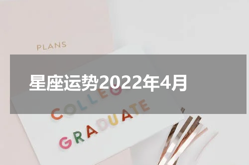 星座运势2022年4月