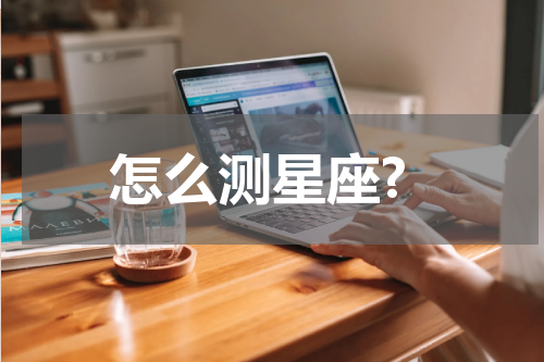 怎么测星座?