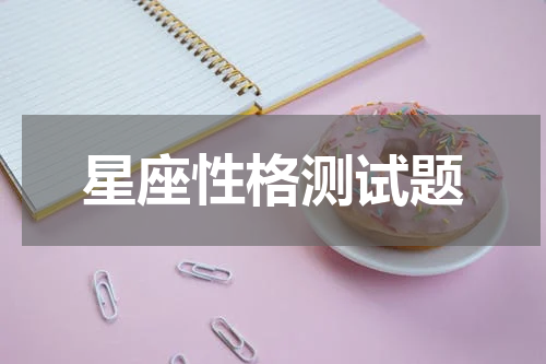 星座性格测试题