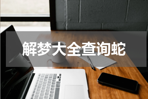 解梦大全查询蛇