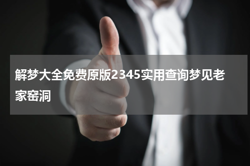 解梦大全免费原版2345实用查询梦见老家窑洞