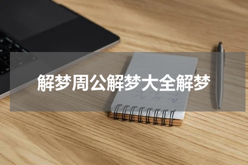 解梦周公解梦大全解梦