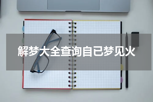 解梦大全查询自已梦见火