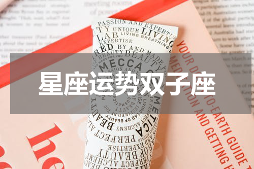 星座运势双子座