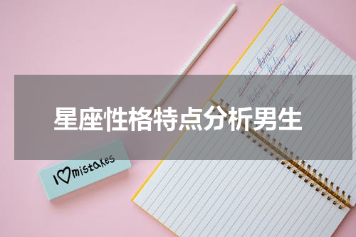 星座性格特点分析男生