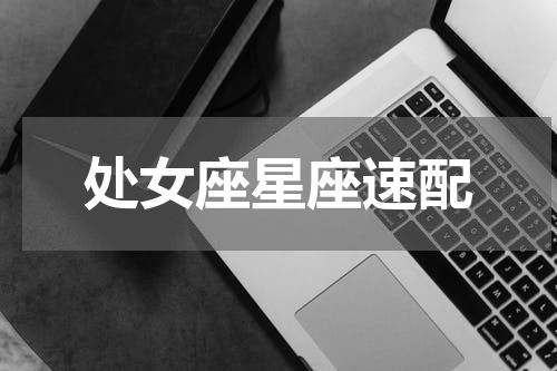 处女座星座速配