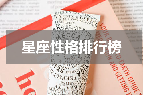 星座性格排行榜