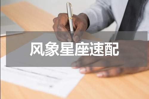 风象星座速配