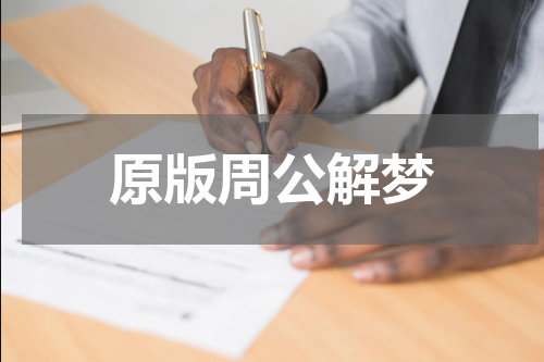 原版周公解梦