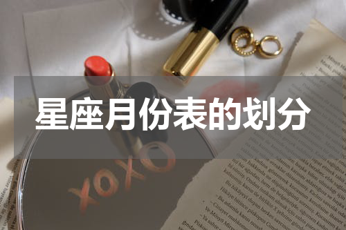 星座月份表的划分