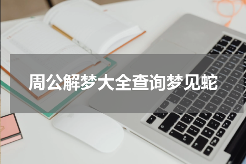 周公解梦大全查询梦见蛇