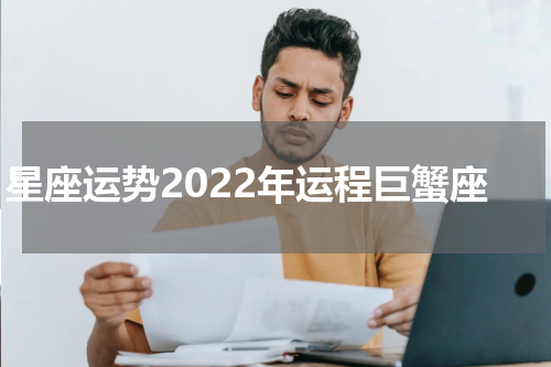 星座运势2022年运程巨蟹座