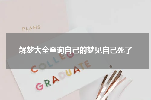 解梦大全查询自己的梦见自己死了