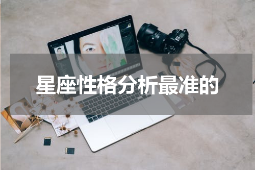 星座性格分析最准的