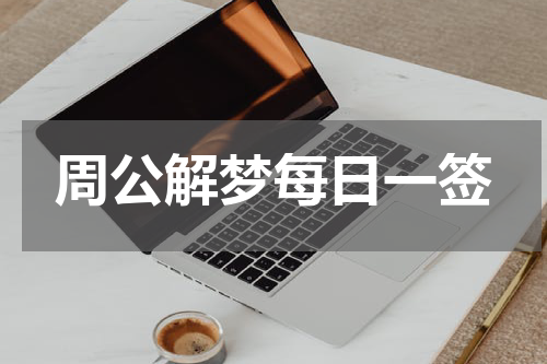 周公解梦每日一签