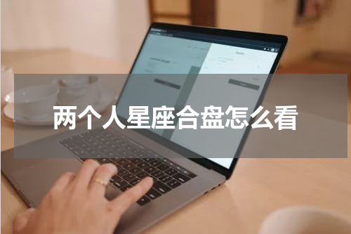 两个人星座合盘怎么看