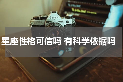 星座性格可信吗 有科学依据吗