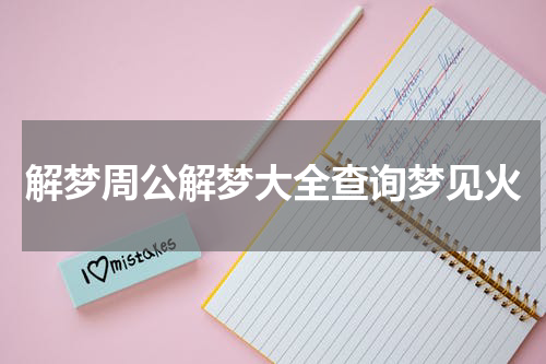 解梦周公解梦大全查询梦见火