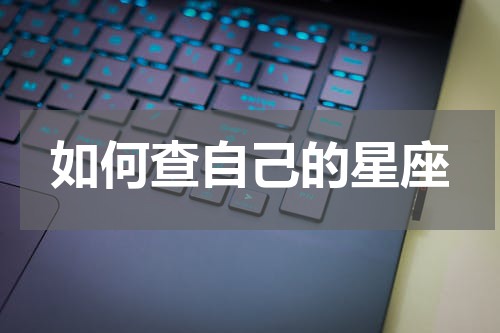 如何查自己的星座