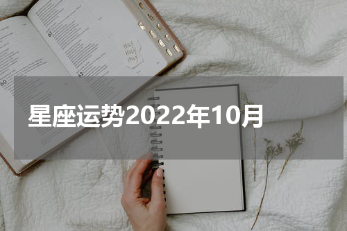 星座运势2022年10月