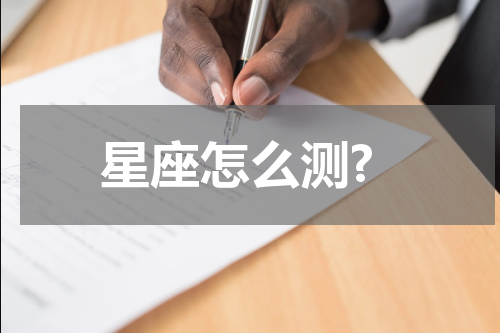 星座怎么测?
