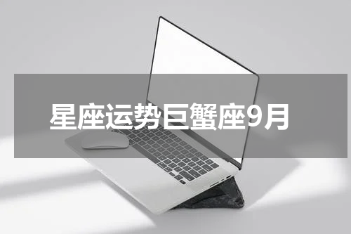 星座运势巨蟹座9月