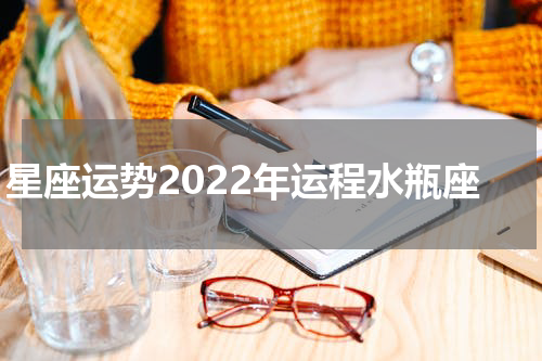 星座运势2022年运程水瓶座