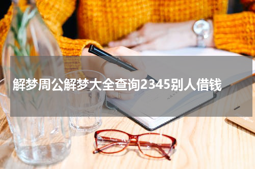 解梦周公解梦大全查询2345别人借钱