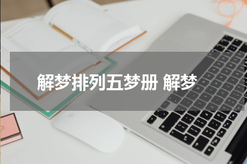 解梦排列五梦册 解梦