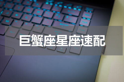 巨蟹座星座速配