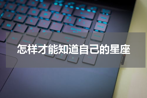 怎样才能知道自己的星座