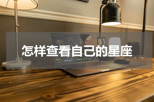 怎样查看自己的星座