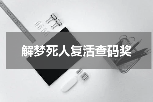 解梦死人复活查码奖