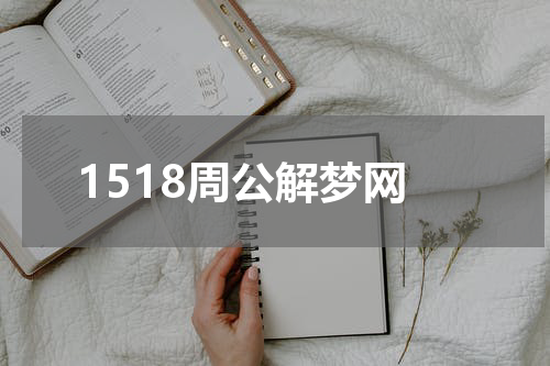 1518周公解梦网