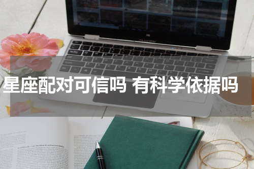 星座配对可信吗 有科学依据吗