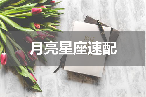 月亮星座速配