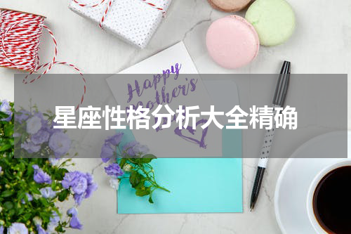 星座性格分析大全精确