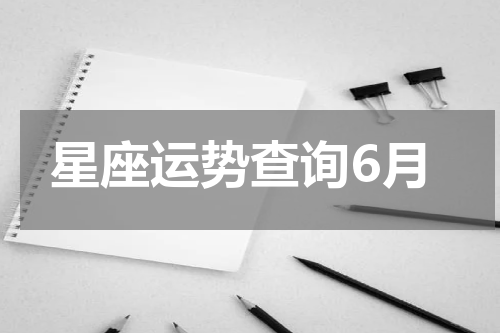 星座运势查询6月
