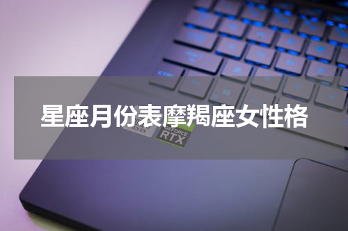 星座月份表摩羯座女性格