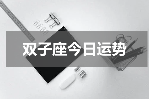 双子座今日运势