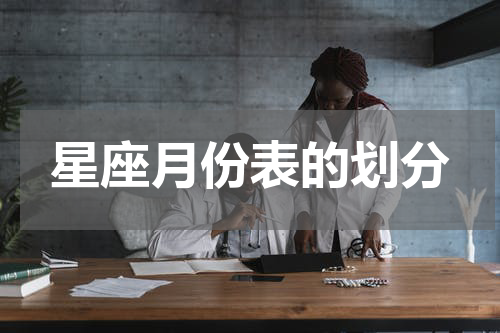 星座月份表的划分