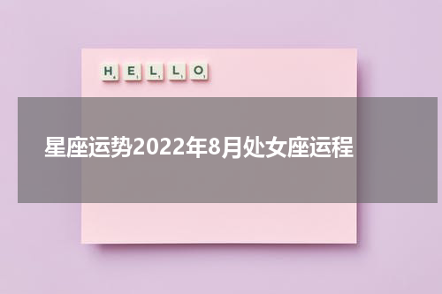 星座运势2022年8月处女座运程