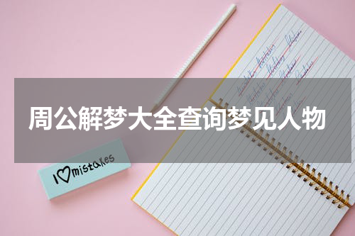 周公解梦大全查询梦见人物