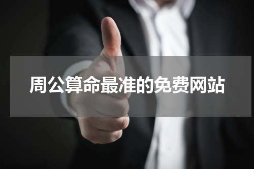 周公算命最准的免费网站 生辰八字最准的网站:生辰八字算命最准的免费网站