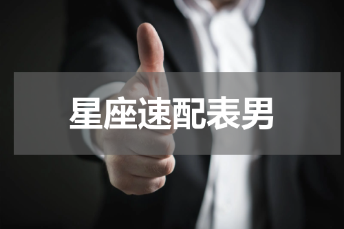 星座速配表男