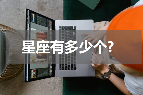 星座有多少个?