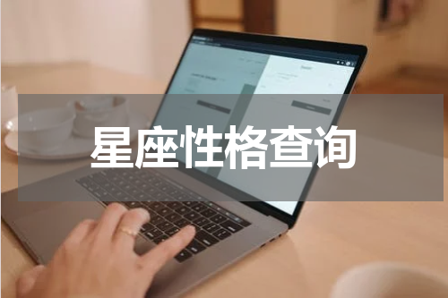 星座性格查询