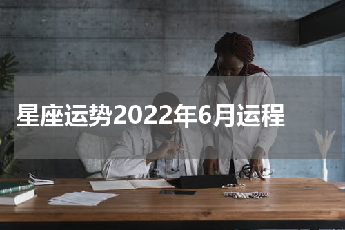 星座运势2022年6月运程